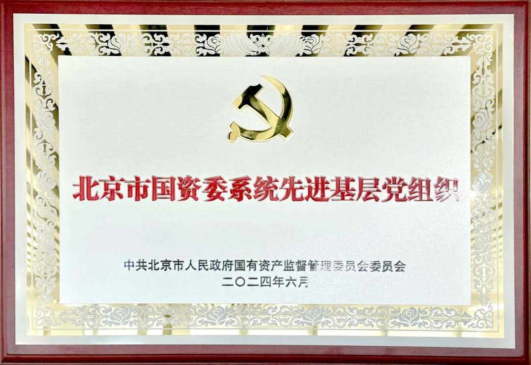 喜報 | 北汽財務黨委獲評市國資委系統(tǒng)先進基層黨組織榮譽稱號